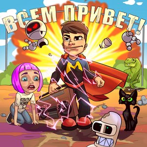 Bild för 'Всем привет!'