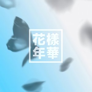 Image for '화양연화'