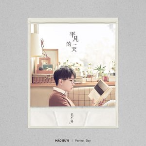 '平凡的一天'の画像