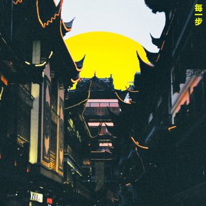 “Every Step EP”的封面