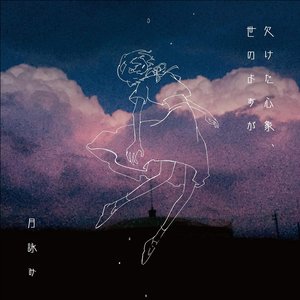 Image for '欠けた心象、世のよすが'