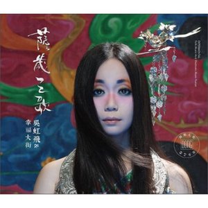 Image for '萨岁之歌'