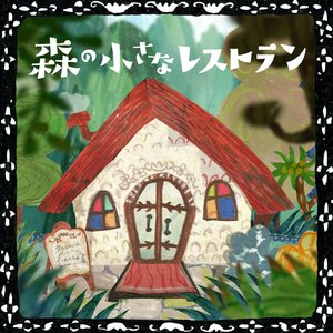“森の小さなレストラン”的封面