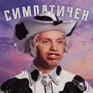 “Симпатичен”的封面