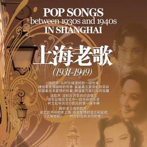 Image for '上海老歌 (1931-1949) - Pop Songs Between 1930s and 1940s in Shanghai'