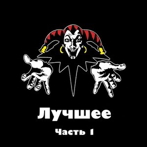 Image for 'Лучшее, часть 1'