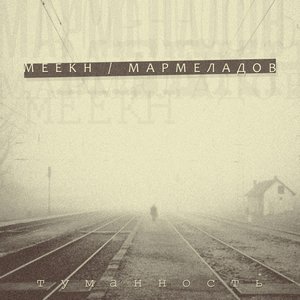 Image for 'Туманность [EP]'