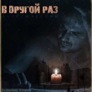 “В другой раз (акустический)”的封面