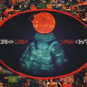 Image for 'Снаружи и внутри (CD2: Внутри)'