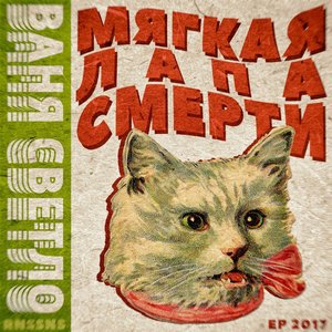 Image for 'Мягкая лапа смерти'