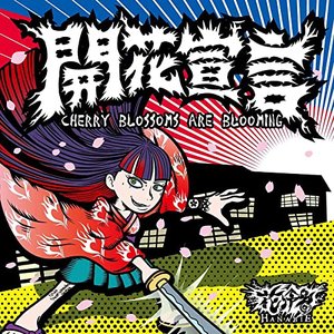 Image for 'Cherry blossoms are blooming'