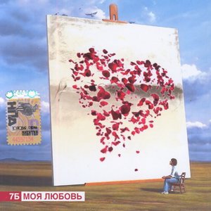 Zdjęcia dla 'Моя Любовь'