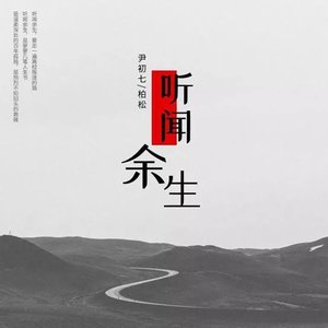 Image for '听闻余生'