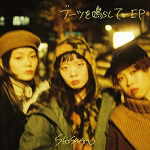 Image pour 'ブーツを鳴らして - EP'