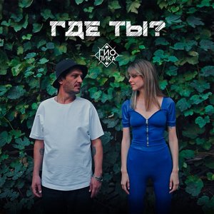 Image for 'Где ты?'