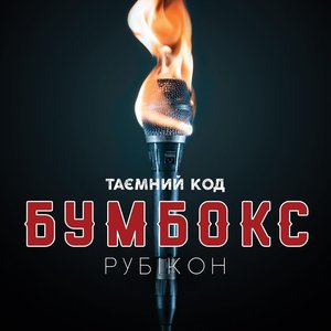 Imagem de 'Таємний код Рубікон Частина 1'