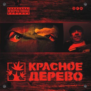 Image for 'Красное Дерево'