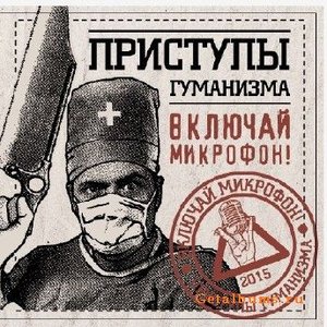 “Приступы гуманизма”的封面