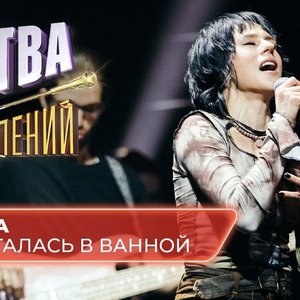 Image for 'Пряталась в ванной (Битва поколений Live)'