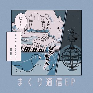 Image for 'まくら通信-EP'