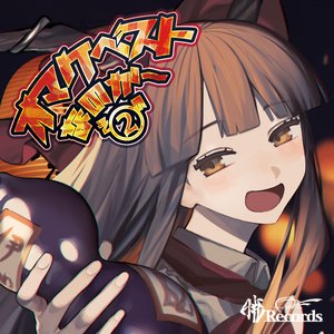 “オマケベストなのか~その2”的封面