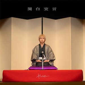 “関白宣言”的封面