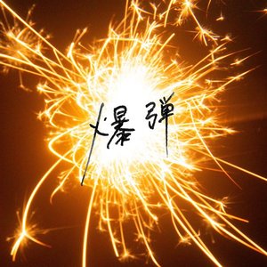 Immagine per '爆弾'