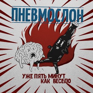 Image for 'Уже пять минут как весело'