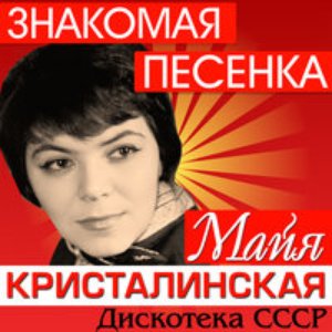 Image for 'Знакомая песенка. Дискотека СССР'