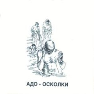 Image for 'Осколки'