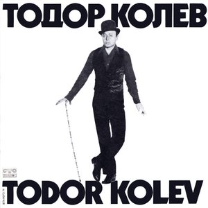 Image for 'Тодор Колев'