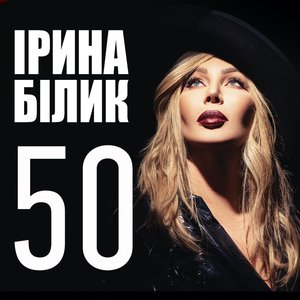 “50 (Юбилейный альбом, 50 лучших песен)”的封面