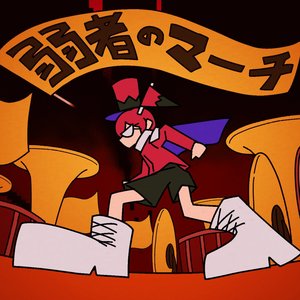 Zdjęcia dla '弱者のマーチ'