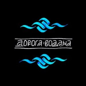 Image for 'Дорога Водана'