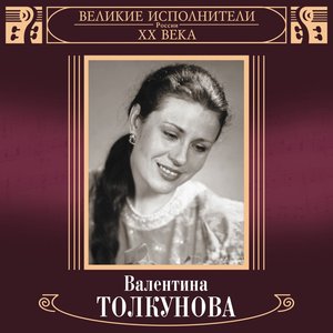 “Великие исполнители России. Валентина Толкунова”的封面