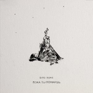 Image for 'Пока ты помнишь (Acoustic)'