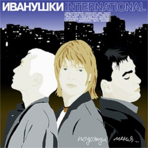Image for 'Подожди меня...'