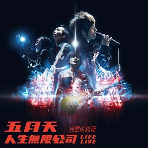 Image for '五月天 人生無限公司 Life Live 完整收錄篇'