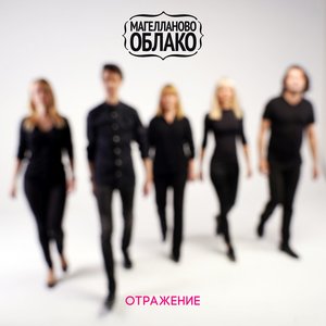 Image for 'Отражение'