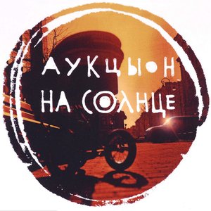 Image for 'На Солнце'