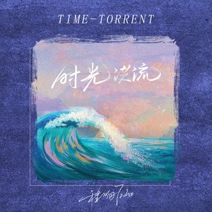 “时光洪流”的封面