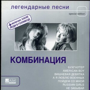 Image for 'Легендарные песни'