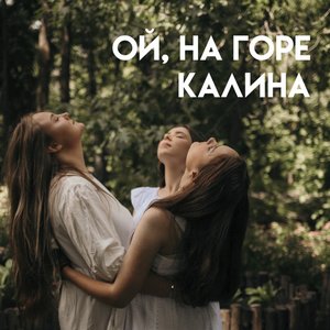 Image for 'Ой, на горе калина'