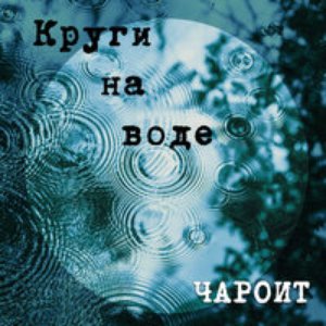 Image for 'Круги на воде'