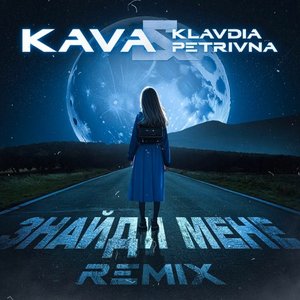 Image for 'Знайди мене (KAVA Remix)'