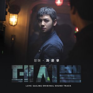 'Love Sailing (Decibel OST X Cha Eun-Woo)' için resim