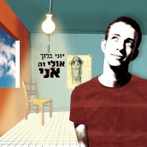 Image for 'אולי זה אני'