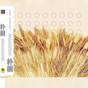 Image for '我去2000年'