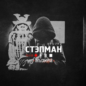 Image for 'Путь самурая'