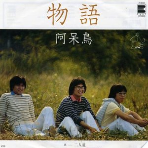 Image for '阿呆鳥'